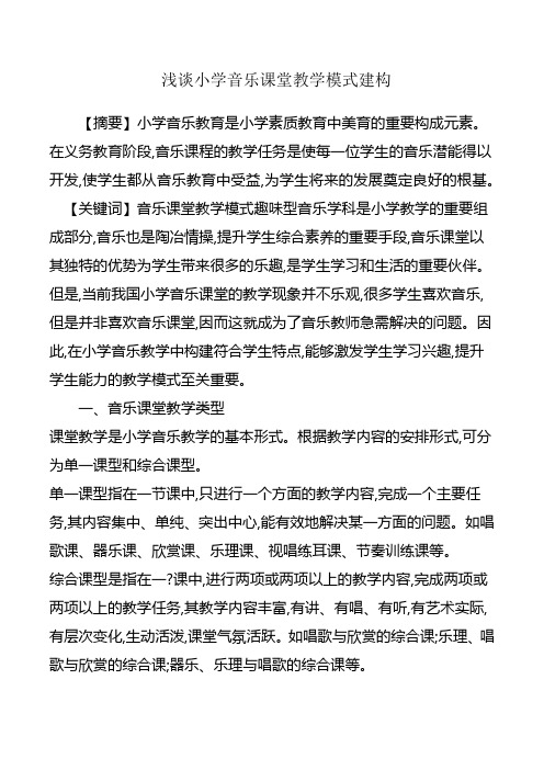 浅谈小学音乐课堂教学模式建构