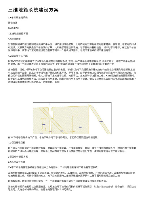 三维地籍系统建设方案