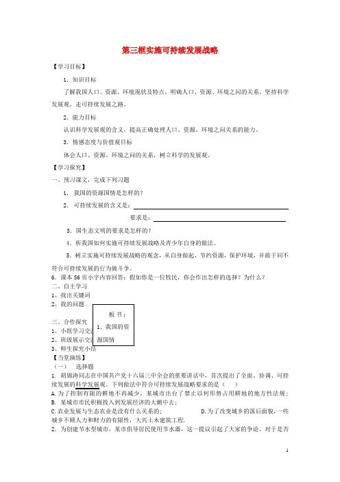 九年级政治全册 第四课 第四框 实施可持续发展战略学案(无答案) 新人教版(1)