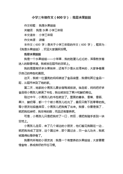 小学三年级作文（600字）：我是水果娃娃