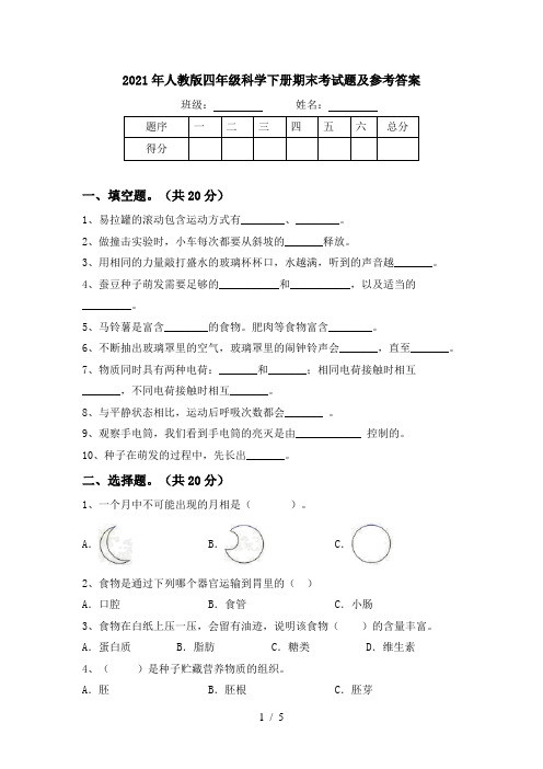 2021年人教版四年级科学下册期末考试题及参考答案