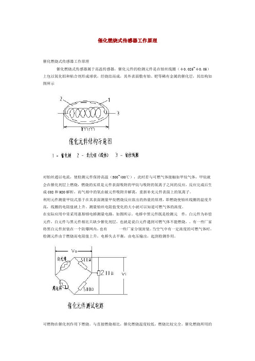 催化燃烧式传感器工作原理