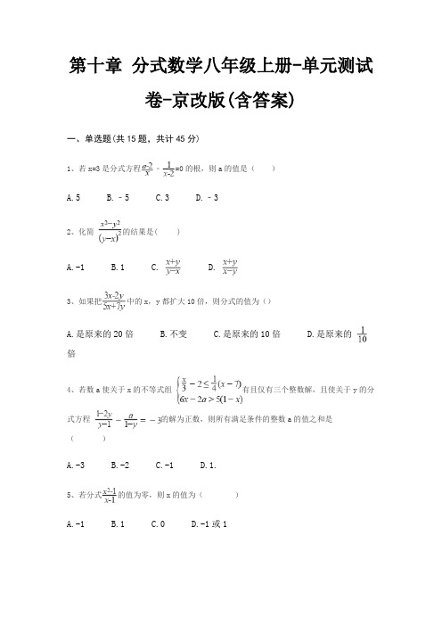 第十章 分式数学八年级上册-单元测试卷-京改版(含答案)