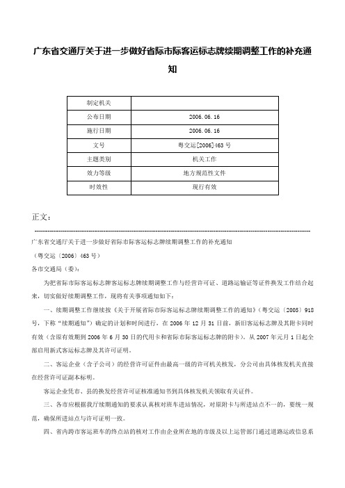 广东省交通厅关于进一步做好省际市际客运标志牌续期调整工作的补充通知-粤交运[2006]463号