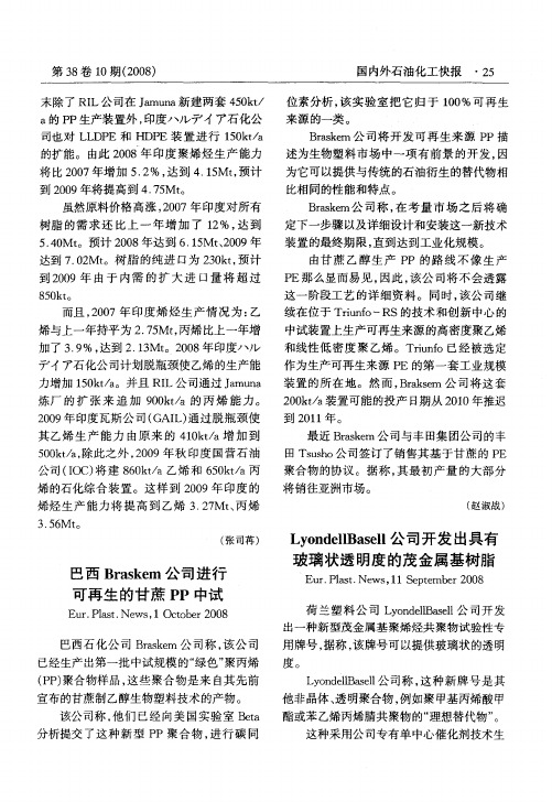 LyondellBasell公司开发出具有玻璃状透明度的茂金属基树脂