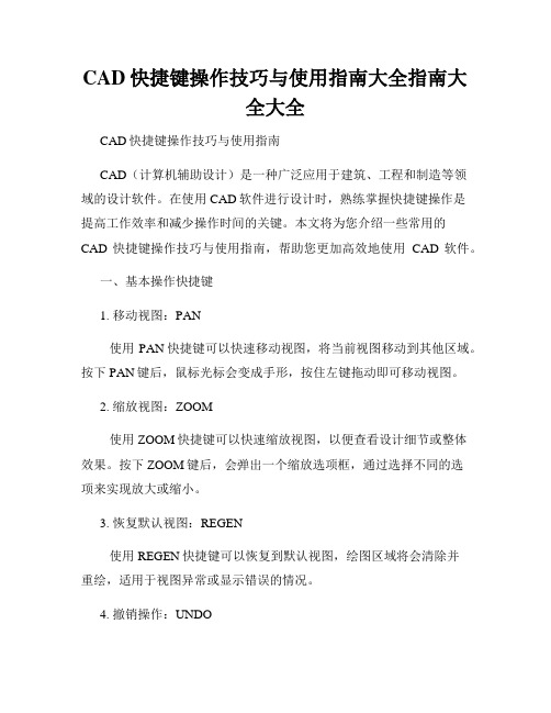 CAD快捷键操作技巧与使用指南大全指南大全大全