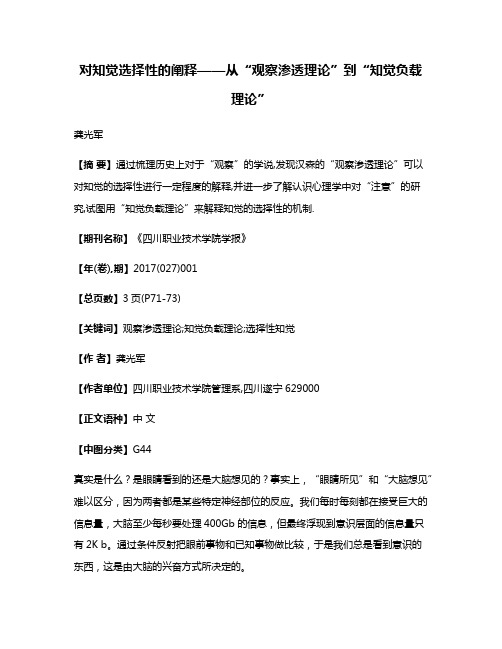 对知觉选择性的阐释——从“观察渗透理论”到“知觉负载理论”