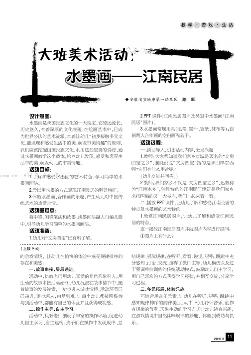 大班美术活动：水墨画——江南民居