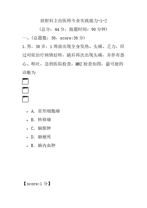 放射科主治医师专业实践能力-1-2