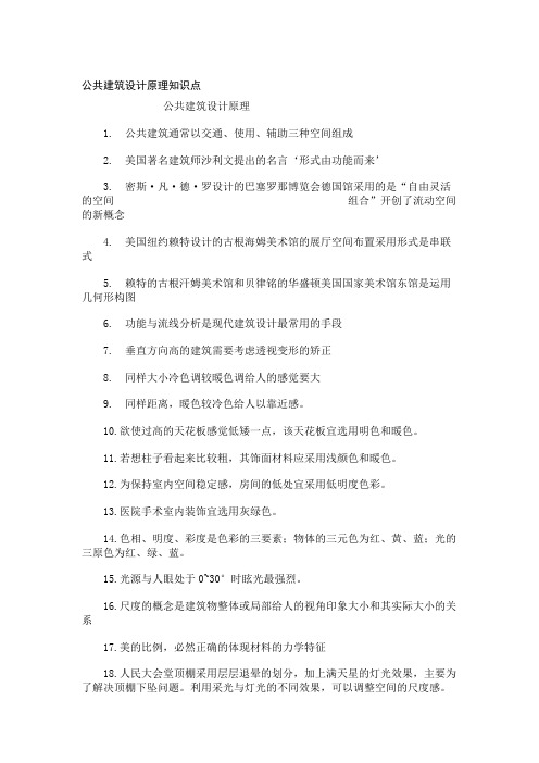 公共建筑设计原理知识点