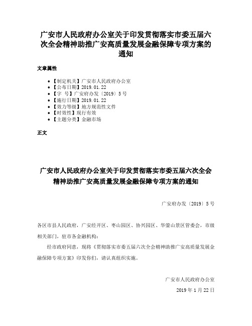 广安市人民政府办公室关于印发贯彻落实市委五届六次全会精神助推广安高质量发展金融保障专项方案的通知