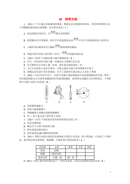 浙江省中考科学总复习 考点集训48 科学方法