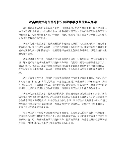 对高师曲式与作品分析公共课教学改革的几点思考