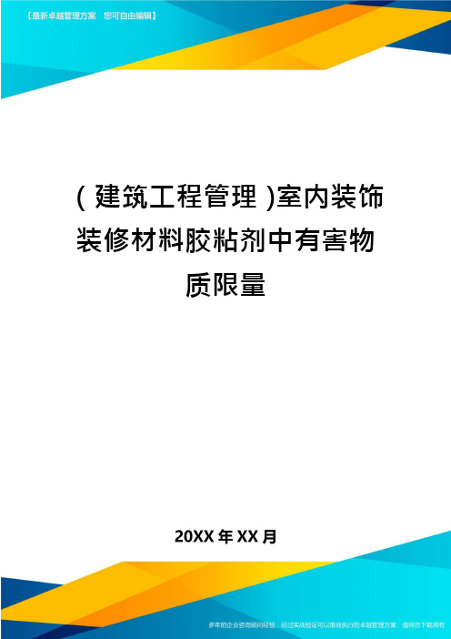 (建筑工程管理)室内装饰装修材料胶粘剂中有害物质限量