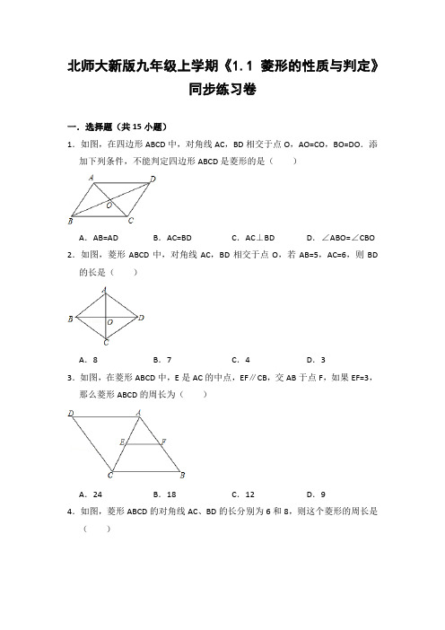 北师大版初中数学九年级上册《1.1 菱形的性质与判定》同步练习卷(含答案解析