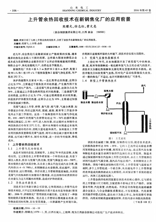 上升管余热回收技术在新钢焦化厂的应用前景