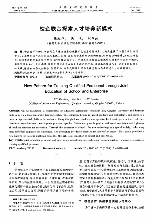 校企联合探索人才培养新模式