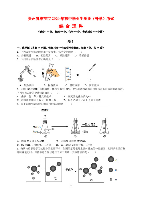 2020年贵州省毕节市中考综合理科(物理、化学)试题及参考答案(word解析版)