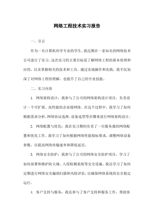 网络工程技术实习报告