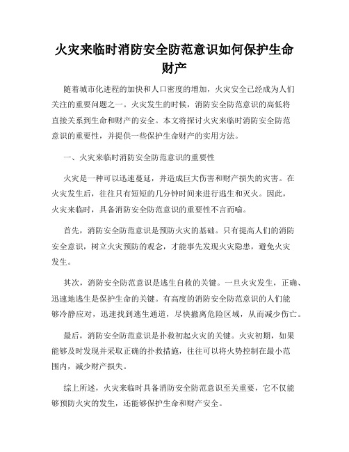 火灾来临时消防安全防范意识如何保护生命财产