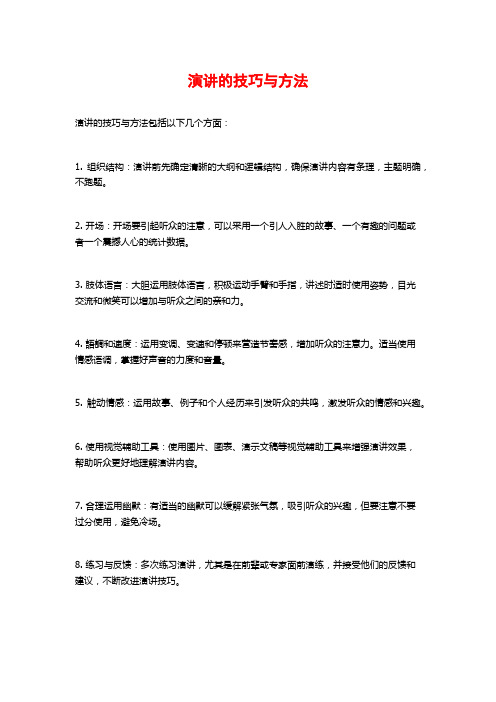 演讲的技巧与方法