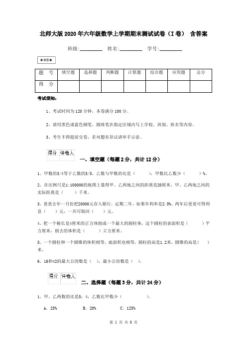 北师大版2020年六年级数学上学期期末测试试卷(I卷) 含答案