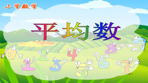 《平均数》ppt课件