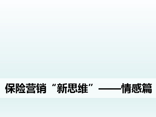 保险营销客户情感篇7页