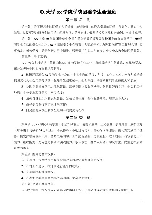 XX大学xx学院第X届团委学会章程