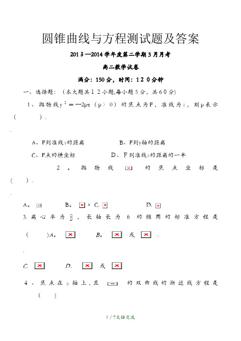 圆锥曲线与方程测试题及答案(干货分享)