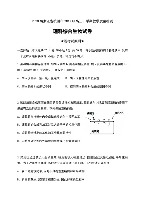 2020届浙江省杭州市2017级高三下学期教学质量检测理科综合生物试卷及答案