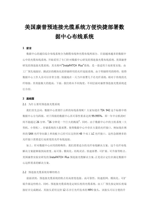 美国康普预连接光缆系统方便快捷部署数据中心布线系统