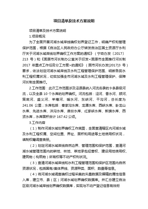 项目清单及技术方案说明