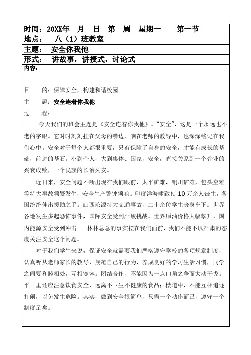 安全你我他主题班会教案