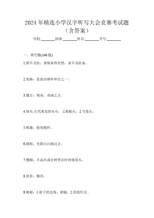 2024年精选小学汉字听写大会竞赛考试题(含答案)