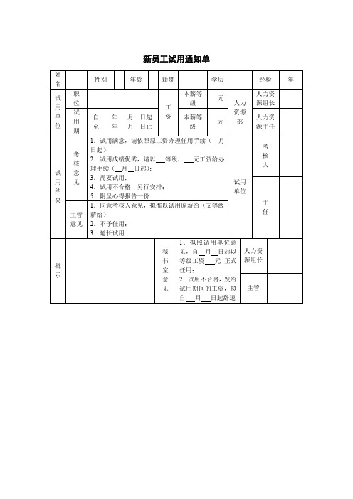 新员工试用通知单