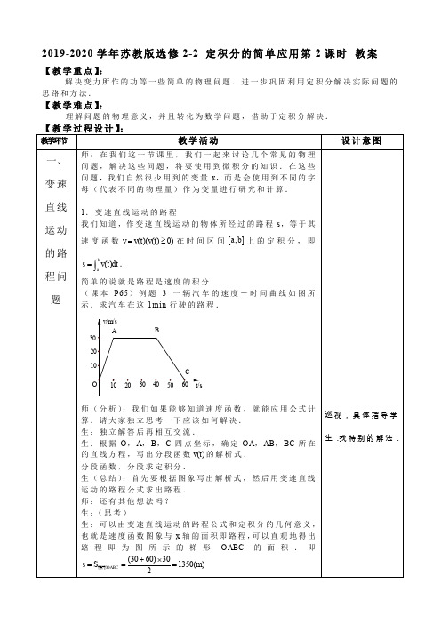 2019-2020学年苏教版选修2-2  定积分的简单应用第2课时  教案