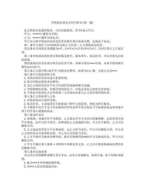 学校商店承包合同书样本精选3篇