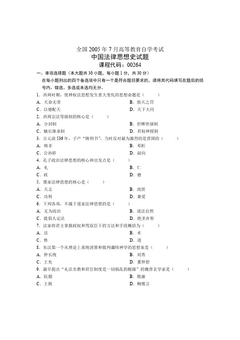 全国2005年7月高等教育自学考试 中国法律思想史试题 课程代码00264