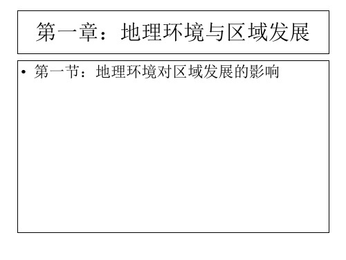 第一章地理环境与区域发展-PPT精选.ppt