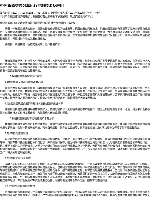 中国轨道交通列车运行控制技术及应用