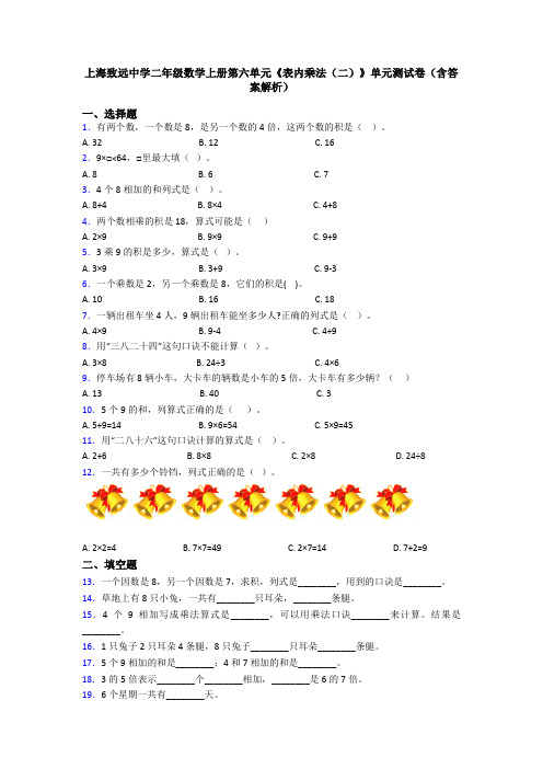 上海致远中学二年级数学上册第六单元《表内乘法(二)》单元测试卷(含答案解析)