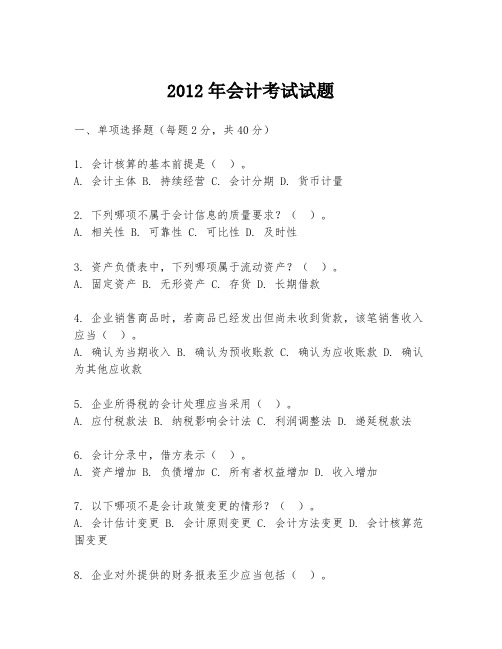 2012年会计考试试题