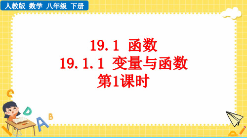 人教版八年级数学下册《变量与函数》一次函数PPT优质课件