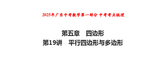 广东省九年级中考数学第一部分+中考考点梳理+课件+第五章 四边形+第19讲+平行四边形与多边形+