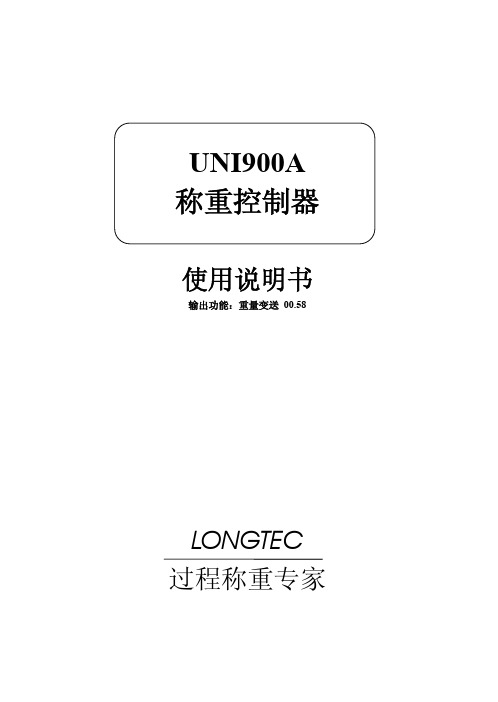 UNI900A说明书_V90A1[1].00.58重量变送器_2011.09.21