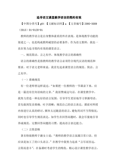 追寻语文课堂教学语言的简约有效