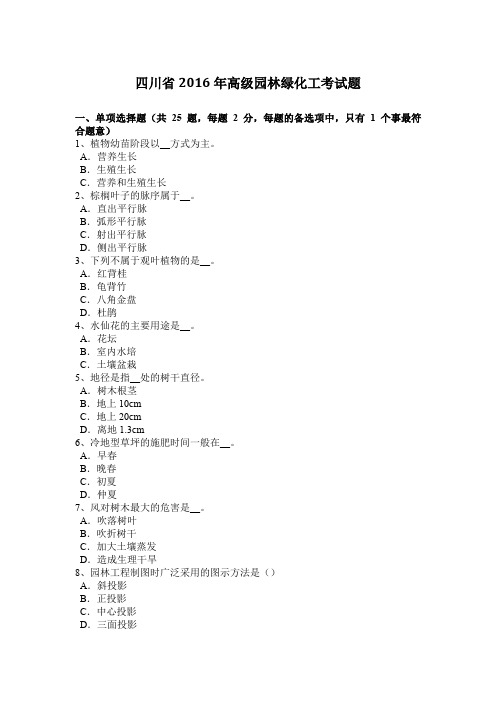 四川省2016年高级园林绿化工考试题