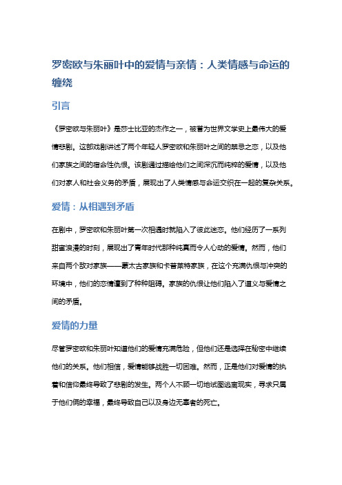 《罗密欧与朱丽叶》中的爱情与亲情：人类情感与命运的缠绕