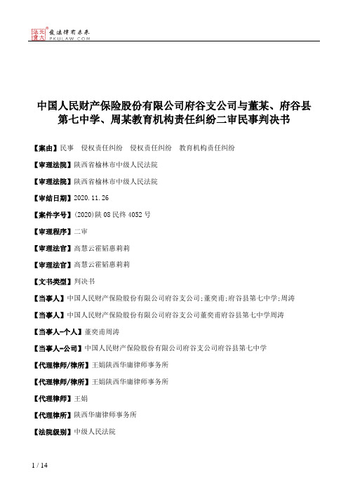 中国人民财产保险股份有限公司府谷支公司与董某、府谷县第七中学、周某教育机构责任纠纷二审民事判决书